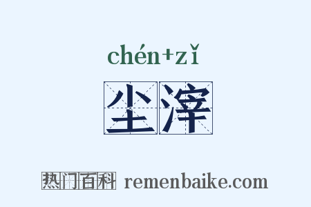 尘滓是什么意思的图片